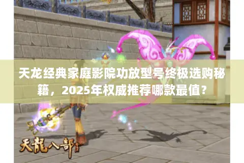 天龙经典家庭影院功放型号终极选购秘籍,2025年权威推荐哪款最值? 天龙经典家庭影院功放型号终极选购秘籍,2025年权威推荐哪款最值?