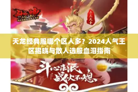 天龙经典服哪个区人多?2024人气王区揭晓与散人选服血泪指南 天龙经典服哪个区人多?2024人气王区揭晓与散人选服血泪指南
