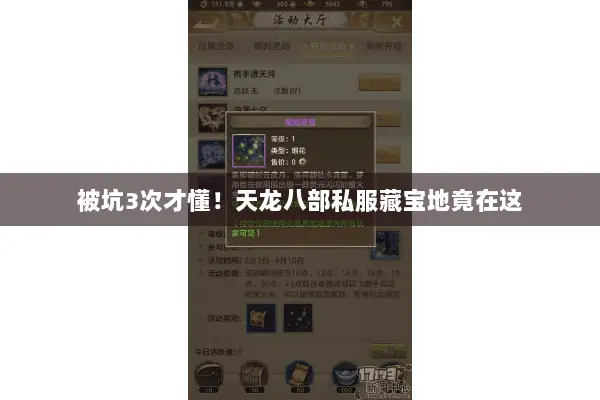 被坑3次才懂！天龙八部私服藏宝地竟在这