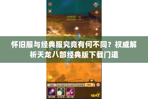 怀旧服与经典服究竟有何不同？权威解析天龙八部经典版下载门道