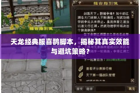天龙经典服喜鹊脚本，揭秘其真实效能与避坑策略？