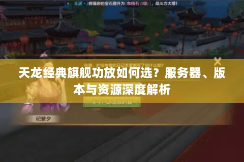 天龙经典旗舰功放如何选?服务器、版本与资源深度解析 天龙经典旗舰功放如何选?服务器、版本与资源深度解析