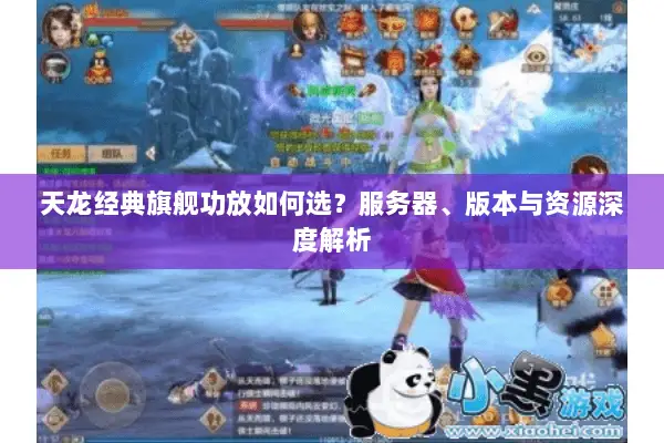 天龙经典旗舰功放如何选?服务器、版本与资源深度解析 天龙经典旗舰功放如何选?服务器、版本与资源深度解析