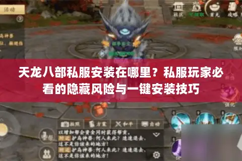 天龙八部私服安装在哪里？私服玩家必看的隐藏风险与一键安装技巧