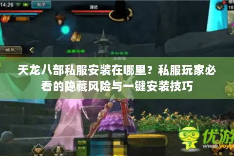 天龙八部私服安装在哪里？私服玩家必看的隐藏风险与一键安装技巧