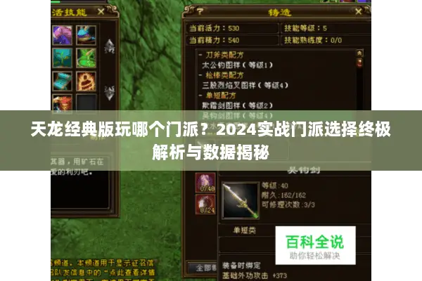 天龙经典版玩哪个门派?2024实战门派选择终极解析与数据揭秘 天龙经典版玩哪个门派?2024实战门派选择终极解析与数据揭秘
