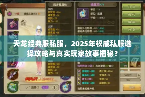 天龙经典服私服,2025年权威私服选择攻略与真实玩家故事揭秘? 天龙经典服私服,2025年权威私服选择攻略与真实玩家故事揭秘?
