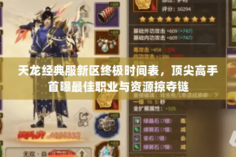 天龙经典服新区终极时间表,顶尖高手首曝最佳职业与资源掠夺链 天龙经典服新区终极时间表,顶尖高手首曝最佳职业与资源掠夺链