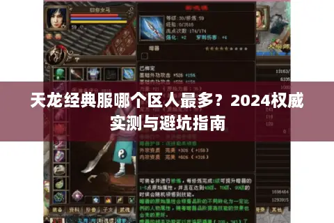 天龙经典服哪个区人最多?2024权威实测与避坑指南 天龙经典服哪个区人最多?2024权威实测与避坑指南