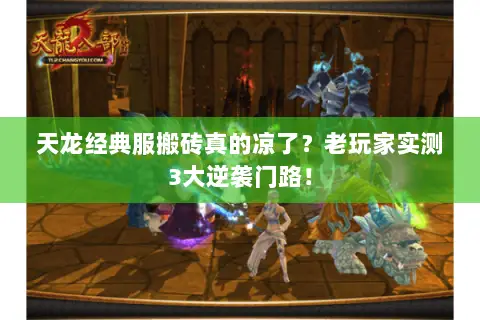 天龙经典服搬砖真的凉了?老玩家实测3大逆袭门路! 天龙经典服搬砖真的凉了?老玩家实测3大逆袭门路!