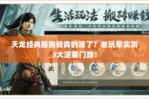 天龙经典服搬砖真的凉了?老玩家实测3大逆袭门路! 天龙经典服搬砖真的凉了?老玩家实测3大逆袭门路!