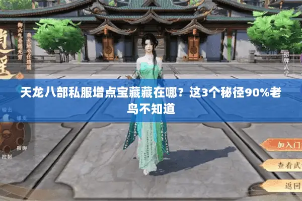 天龙八部私服增点宝藏藏在哪?这3个秘径90%老鸟不知道 天龙八部私服增点宝藏藏在哪?这3个秘径90%老鸟不知道