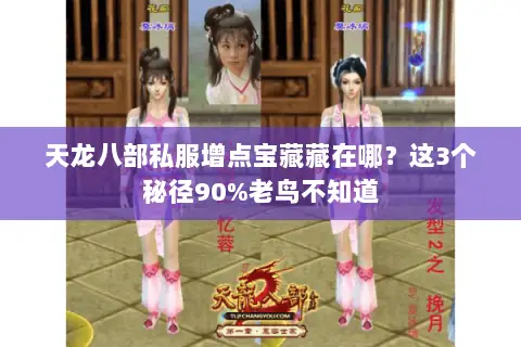 天龙八部私服增点宝藏藏在哪?这3个秘径90%老鸟不知道 天龙八部私服增点宝藏藏在哪?这3个秘径90%老鸟不知道