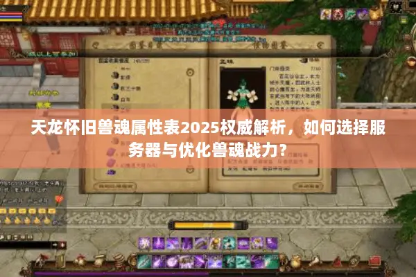 天龙怀旧兽魂属性表2025权威解析,如何选择服务器与优化兽魂战力? 天龙怀旧兽魂属性表2025权威解析,如何选择服务器与优化兽魂战力?