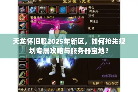 天龙怀旧服2025年新区，如何抢先规划专属攻略与服务器宝地？