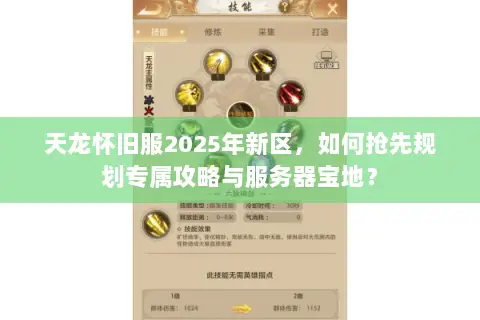 天龙怀旧服2025年新区，如何抢先规划专属攻略与服务器宝地？