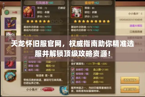 天龙怀旧服官网，权威指南助你精准选服并解锁顶级攻略资源！