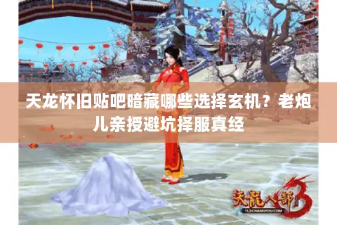 天龙怀旧贴吧暗藏哪些选择玄机?老炮儿亲授避坑择服真经 天龙怀旧贴吧暗藏哪些选择玄机?老炮儿亲授避坑择服真经