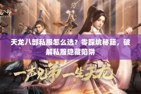 天龙八部私服怎么选?零踩坑秘籍,破解私服隐藏陷阱 天龙八部私服怎么选?零踩坑秘籍,破解私服隐藏陷阱