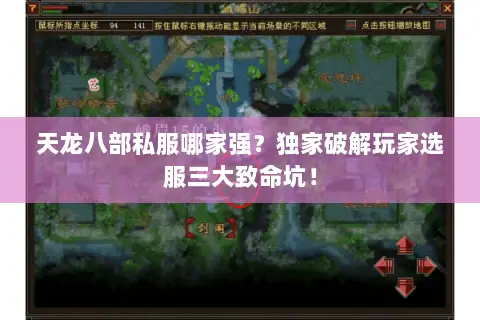 天龙八部私服哪家强?独家破解玩家选服三大致命坑! 天龙八部私服哪家强?独家破解玩家选服三大致命坑!