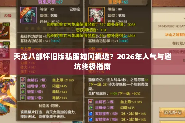 天龙八部怀旧版私服如何挑选?2026年人气与避坑终极指南 天龙八部怀旧版私服如何挑选?2026年人气与避坑终极指南
