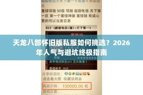 天龙八部怀旧版私服如何挑选?2026年人气与避坑终极指南 天龙八部怀旧版私服如何挑选?2026年人气与避坑终极指南