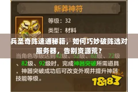 兵圣奇阵速通秘籍,如何巧妙破阵选对服务器,告别资源荒? 兵圣奇阵速通秘籍,如何巧妙破阵选对服务器,告别资源荒?