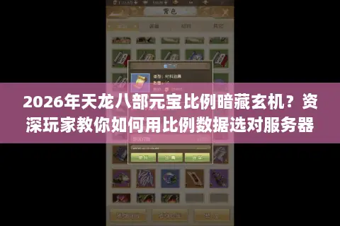 2026年天龙八部元宝比例暗藏玄机?资深玩家教你如何用比例数据选对服务器,避开资源陷阱! 2026年天龙八部元宝比例暗藏玄机?资深玩家教你如何用比例数据选对服务器,避开资源陷阱!