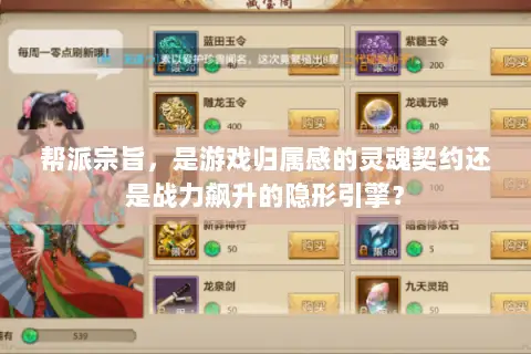 帮派宗旨,是游戏归属感的灵魂契约还是战力飙升的隐形引擎? 帮派宗旨,是游戏归属感的灵魂契约还是战力飙升的隐形引擎?