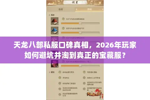 天龙八部私服口碑真相,2026年玩家如何避坑并淘到真正的宝藏服? 天龙八部私服口碑真相,2026年玩家如何避坑并淘到真正的宝藏服?