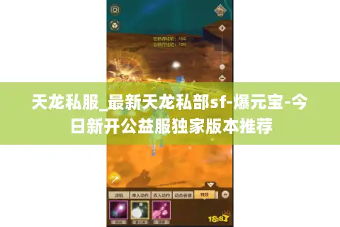 天龙私服_最新天龙私部sf-爆元宝-今日新开公益服独家版本推荐 天龙私服_最新天龙私部sf-爆元宝-今日新开公益服独家版本推荐