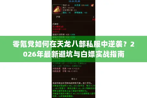 零氪党如何在天龙八部私服中逆袭?2026年最新避坑与白嫖实战指南 零氪党如何在天龙八部私服中逆袭?2026年最新避坑与白嫖实战指南
