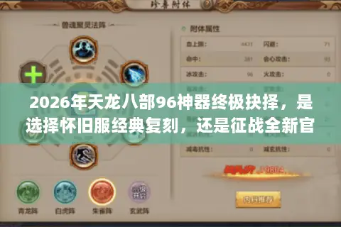 2026年天龙八部96神器终极抉择，是选择怀旧服经典复刻，还是征战全新官方版本？