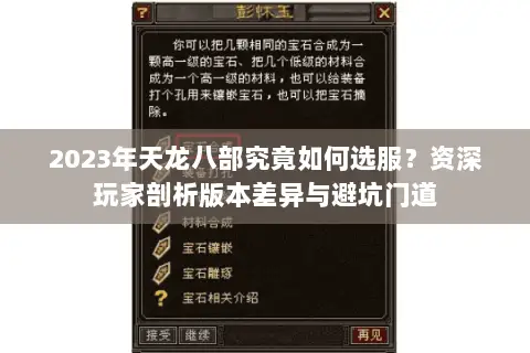 2023年天龙八部究竟如何选服?资深玩家剖析版本差异与避坑门道 2023年天龙八部究竟如何选服?资深玩家剖析版本差异与避坑门道