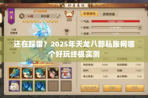 还在踩雷?2025年天龙八部私服网哪个好玩终极实测 还在踩雷?2025年天龙八部私服网哪个好玩终极实测
