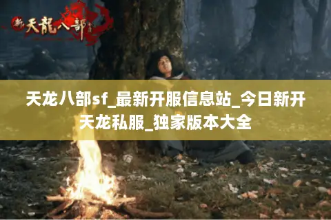 天龙八部sf_最新开服信息站_今日新开天龙私服_独家版本大全 天龙八部sf_最新开服信息站_今日新开天龙私服_独家版本大全