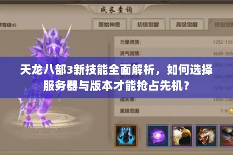 天龙八部3新技能全面解析,如何选择服务器与版本才能抢占先机? 天龙八部3新技能全面解析,如何选择服务器与版本才能抢占先机?