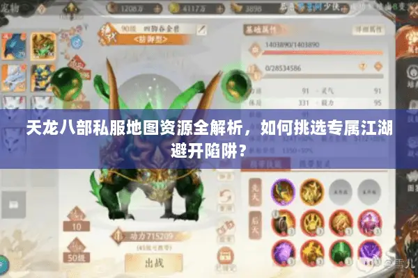 天龙八部私服地图资源全解析,如何挑选专属江湖避开陷阱? 天龙八部私服地图资源全解析,如何挑选专属江湖避开陷阱?