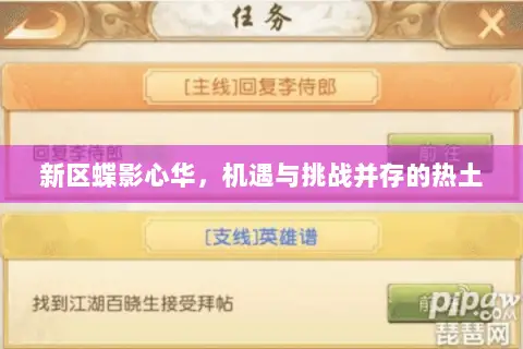 新区蝶影心华,机遇与挑战并存的热土 新区蝶影心华,机遇与挑战并存的热土
