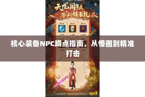 核心装备NPC蹲点指南,从懵圈到精准打击 核心装备NPC蹲点指南,从懵圈到精准打击