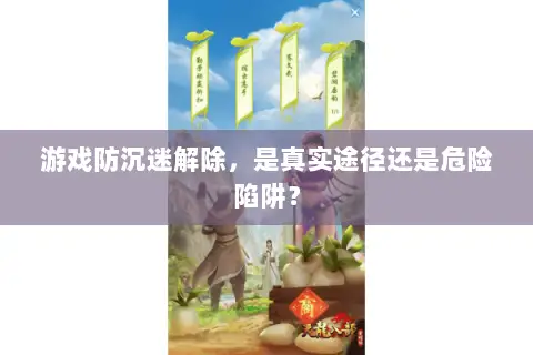 游戏防沉迷解除,是真实途径还是危险陷阱? 游戏防沉迷解除,是真实途径还是危险陷阱?