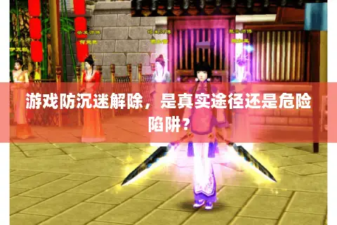 游戏防沉迷解除,是真实途径还是危险陷阱? 游戏防沉迷解除,是真实途径还是危险陷阱?