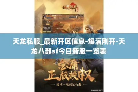 天龙私服_最新开区信息-爆满刚开-天龙八部sf今日新服一览表 天龙私服_最新开区信息-爆满刚开-天龙八部sf今日新服一览表