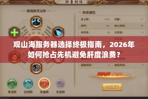 观山海服务器选择终极指南，2026年如何抢占先机避免肝度浪费？