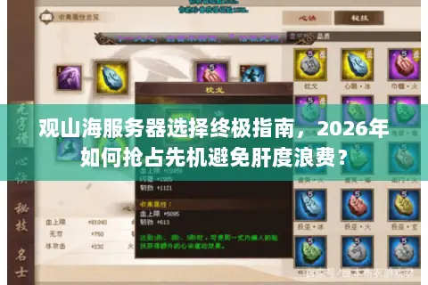观山海服务器选择终极指南，2026年如何抢占先机避免肝度浪费？