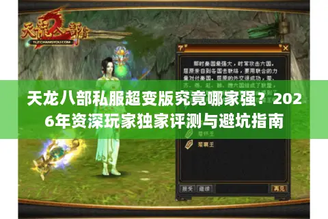 天龙八部私服超变版究竟哪家强?2026年资深玩家独家评测与避坑指南 天龙八部私服超变版究竟哪家强?2026年资深玩家独家评测与避坑指南