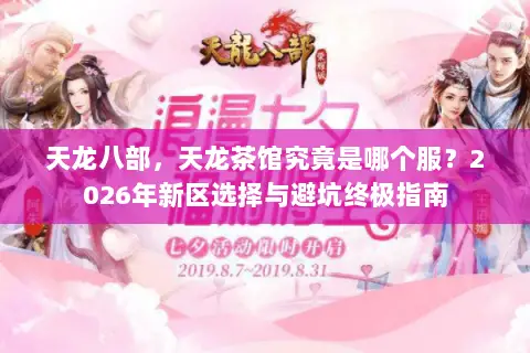 天龙八部,天龙茶馆究竟是哪个服?2026年新区选择与避坑终极指南 天龙八部,天龙茶馆究竟是哪个服?2026年新区选择与避坑终极指南