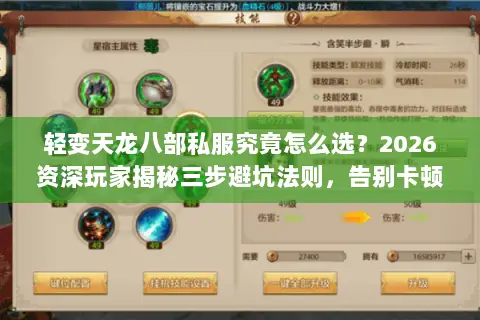 轻变天龙八部私服究竟怎么选？2026资深玩家揭秘三步避坑法则，告别卡顿与跑路风险