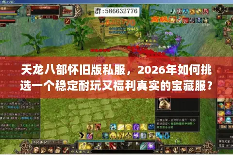 天龙八部怀旧版私服，2026年如何挑选一个稳定耐玩又福利真实的宝藏服？