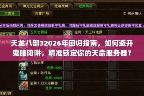 天龙八部32026年回归指南,如何避开鬼服陷阱,精准锁定你的天命服务器? 天龙八部32026年回归指南,如何避开鬼服陷阱,精准锁定你的天命服务器?